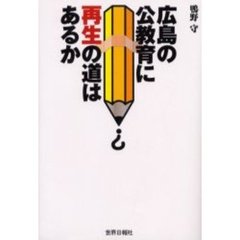 広島の公教育に再生の道はあるか