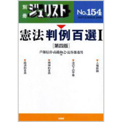 憲法判例百選　１　第４版