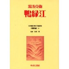 日本植民地文学精選集　０１２朝鮮編６　復刻　鴨緑江　解説：南富鎮　初版：晴南社　昭和１９年刊