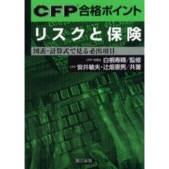 ＣＦＰ合格ポイントリスクと保険　図表・計算式で見る必出項目