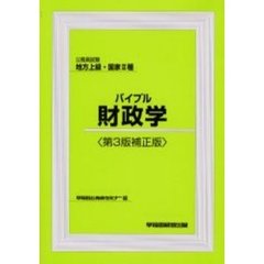 公務員試験地方上級・国家２種バイブル財政学　第３版補正版