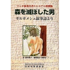 森を滅ぼした男　ギルガメシュ叙事詩より