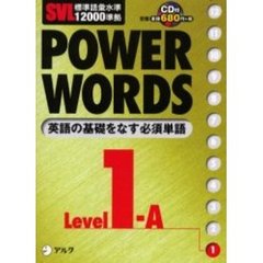 Ｐｏｗｅｒ　ｗｏｒｄｓ　英単語　Ｌｅｖｅｌ１Ａ