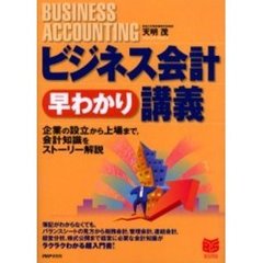 ビジネス会計早わかり講義　企業の設立から上場まで，会計知識をストーリー解説