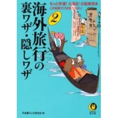 海外旅行の裏ワザ・隠しワザ　２