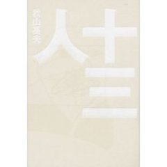 十三人