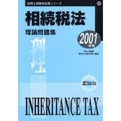 相続税法理論問題集　２００１年度