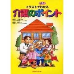 イラストでよくわかる介護のポイント
