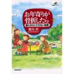 お年寄りが骨折したら　寝たきりにさせない知恵