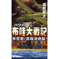 布哇大戦記　米空軍、真珠湾奇襲！