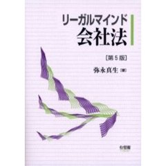 リーガルマインド会社法　第５版
