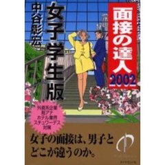 面接の達人　２００２－４　女子学生版