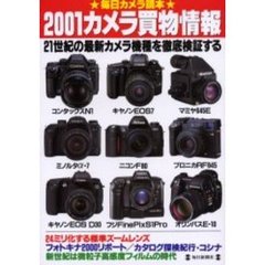 カメラ買物情報　２００１　２１世紀の最新カメラ機種を徹底検証する