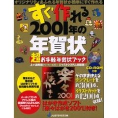 すぐ作れる２００１年の年賀状　超お手軽年賀状ブック　オリジナリティあふれる年賀状が簡単にすぐ作れる