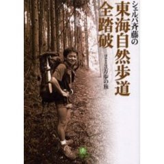 シェルパ斉藤の東海自然歩道全踏破　２１３万歩の旅