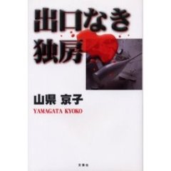 出口なき独房