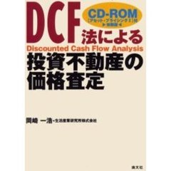 ＤＣＦ法による投資不動産の価格査定