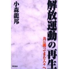 解放運動の再生　共に闘ってきた人々へ