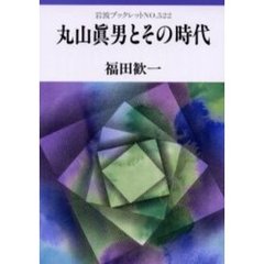 丸山真男とその時代