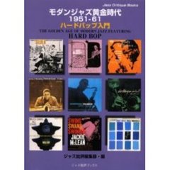 モダンジャズ黄金時代　１９５１－６１　ハードバップ入門