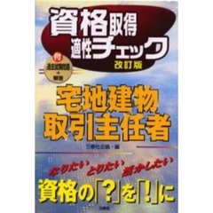 資格取得適性チェック宅地建物取引主任者　改訂版