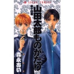 山田太郎ものがたり　　１４