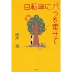自転車にバラを乗せて