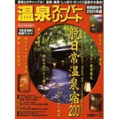 温泉スーパーリゾート特別保存号’０１年版