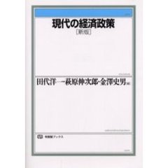 現代の経済政策　新版