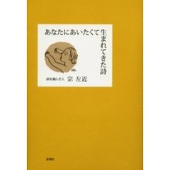 あなたにあいたくて生まれてきた詩