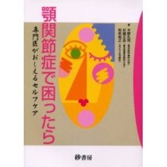 顎関節症で困ったら　専門医がおしえるセルフケア