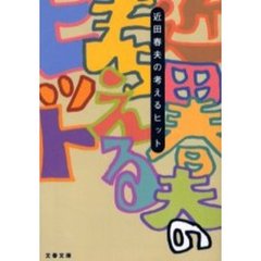 考えるヒット