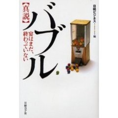 〈真説〉バブル　宴はまだ、終わっていない