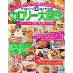 ’０１最新版　見てやせる！カロリー大図鑑