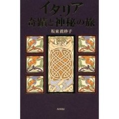イタリア・奇蹟と神秘の旅