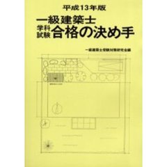 一級建築士学科試験合格の決め手　平成１３年版