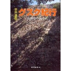 世界遺産グスク紀行　古琉球の光と影