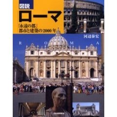 図説ローマ　「永遠の都」都市と建築の２０００年