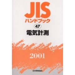 ＪＩＳハンドブック　電気計測　２００１