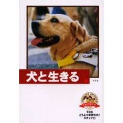 犬と生きる　どうぶつ奇想天外！