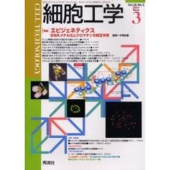 細胞工学　２００１－３　〈特集〉エピジェネティクス　ＤＮＡメチル化とクロマチンの相互作用