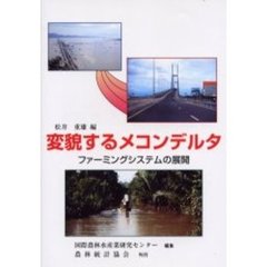 変貌するメコンデルタ　ファーミングシステムの展開