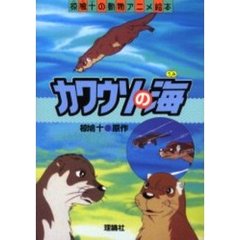カワウソの海