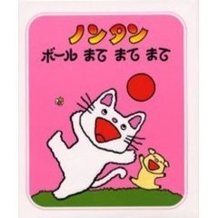 ノンタンボールまてまてまて　２版