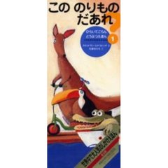 こののりものだあれ？