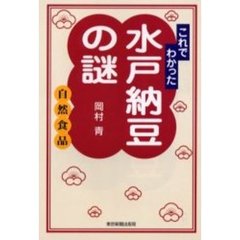 これでわかった水戸納豆の謎　自然食品