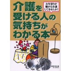 介護を受ける人の気持ちがわかる本　お年寄りが嫌がる介護してませんか？