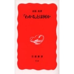「わかる」とは何か
