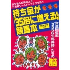 持ち金が「３５倍に増える！」競馬本　古矢徹＆松田尚之が万馬券ワールドへアナタを誘う　資金回収率「３５５６％馬券師」たちの脳