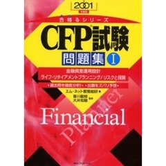 ＣＦＰ試験問題集　過去問を徹底分析！出題をズバリ予想　２００１年度版１　金融資産運用設計　ライフ・リタイアメントプランニング／リスクと保険